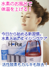 水素水スパ H・Pot